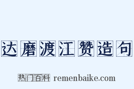 达磨渡江赞造句是什么意思的图片